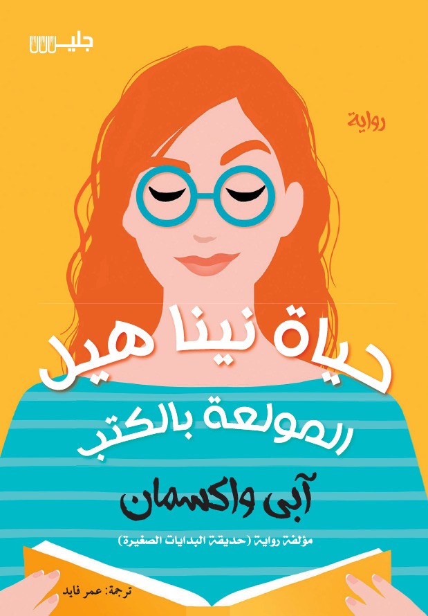 The bookish life of Nina Hale